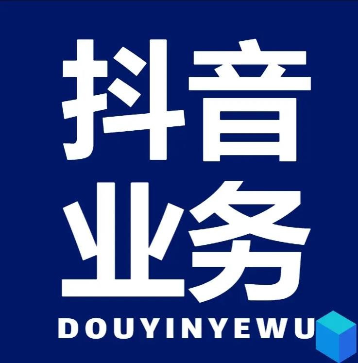 抖音在线业务24小时在线下单